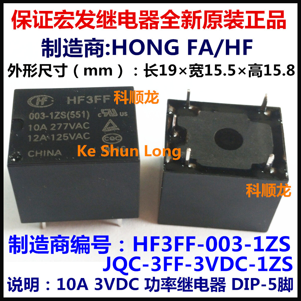 JQC-3FF-003-1ZS HF3FF 3VDC 10A 5脚 全新原装正品HF宏发继电器
