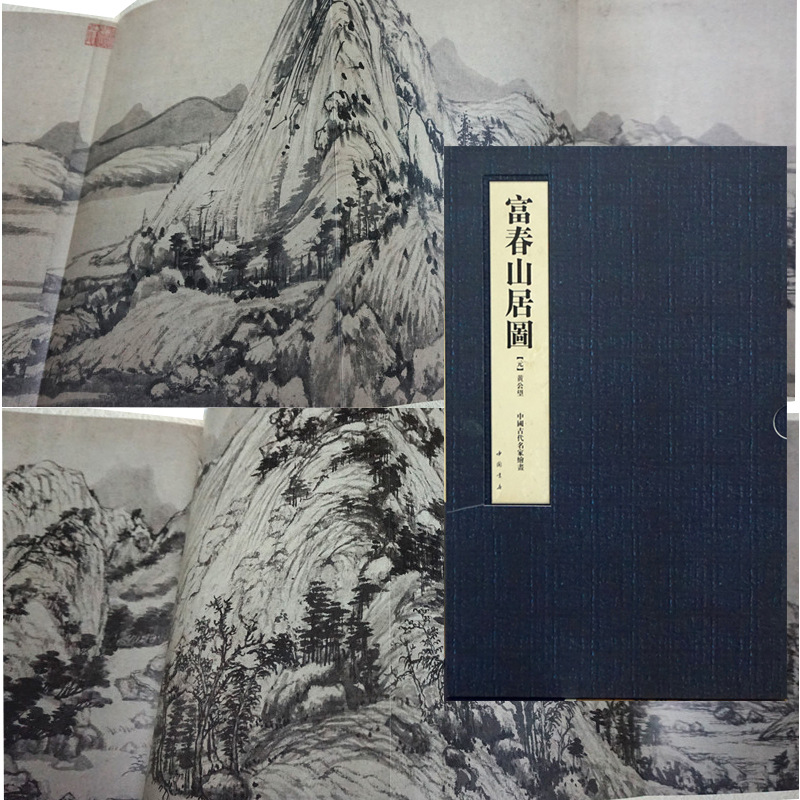 中国古代名画山水画长卷元黄公望富春山居图1比1原大
