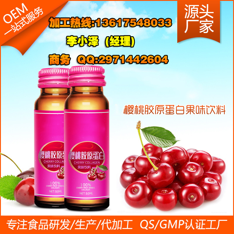 樱桃胶原蛋白饮品OEM代加工