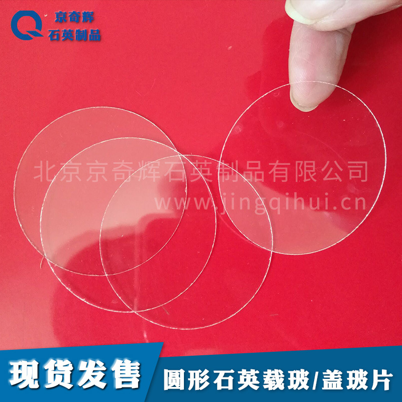 厂家供应圆形石英片20*0.1超薄石英片石英盖玻片 石英玻璃盖玻片