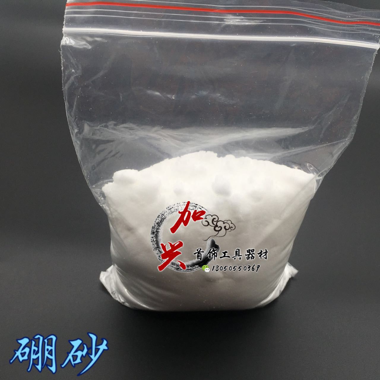 硼砂粉生硼砂金银铜熔化焊接时火枪去除杂质作用首饰器材打金工具