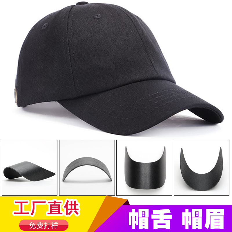 塑料帽舌厂家直销帽舌芯 帽眉 帽檐 帽子辅料配件 PE材质帽板-阿里巴巴