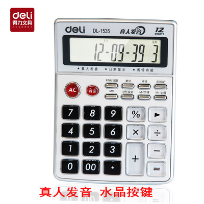得力1535语音型计算器 真人发音计算机 大屏幕计算器计算机批发|ms