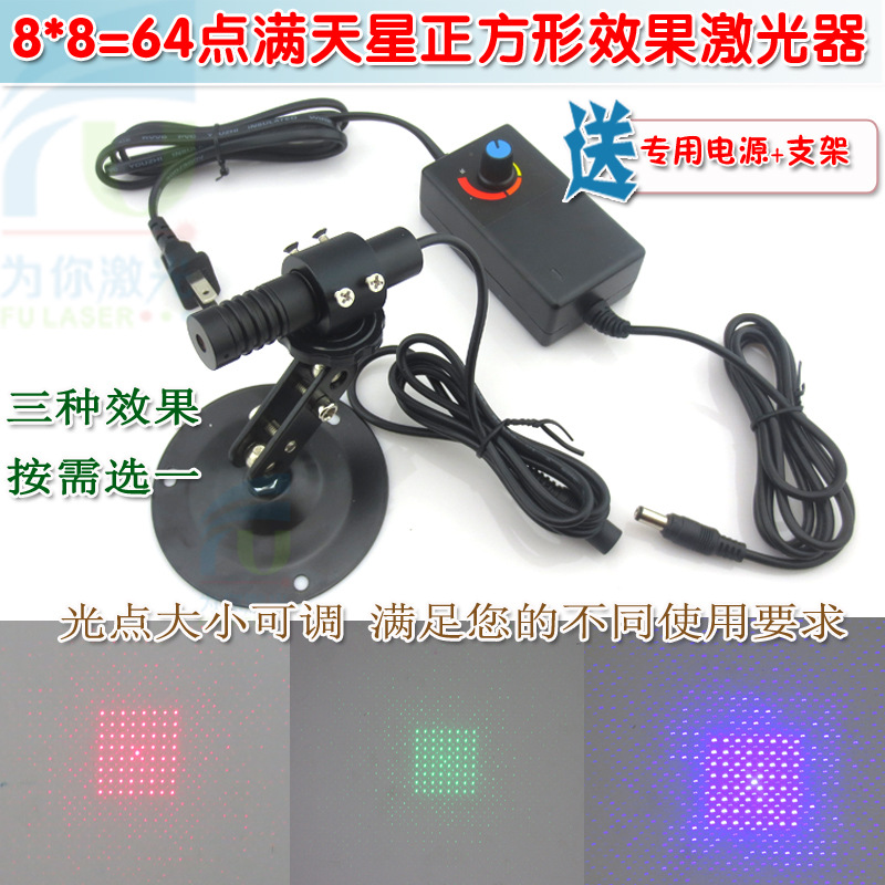 8*8=64点满天星正方形效果红光绿光蓝光激光器 光点大小可调模组