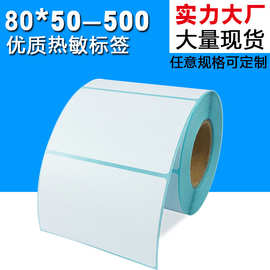 80*50*500张【标签贴纸】热敏干胶标签条码 热敏包装纸