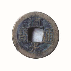道光通宝古钱币 清朝古币 铜钱 泉志系列中国历代钱币