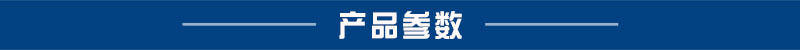 产品参数