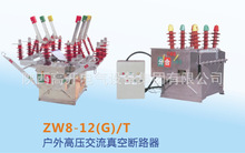 ZW8-12(G)/T戶外高壓交流真空斷路器新疆喀什電廠西安西電生產