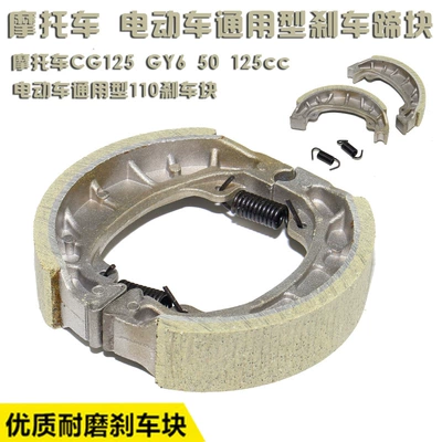 GY650-125 10-inch wheel hub brake block electric vehicle 110-type brake block motorcycle brake pad CG125
