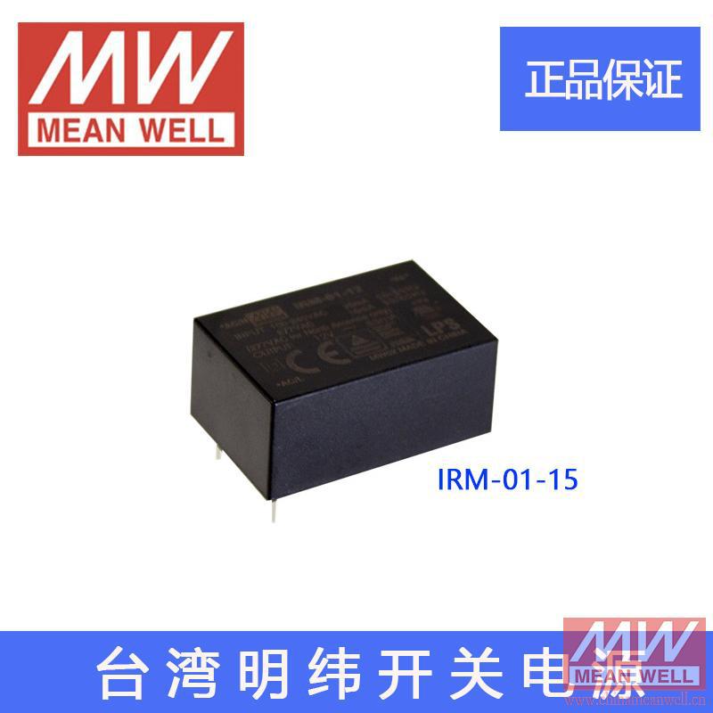 正品明纬授权台湾明纬原装明纬IRM-01-15胶囊型单组输出开关电源