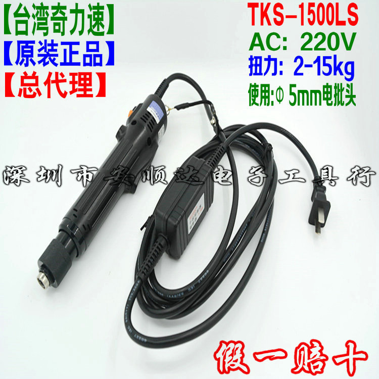 批发正品【奇力速KILEWS】电动螺丝刀 电批TKS-1300L,TKS-1500L
