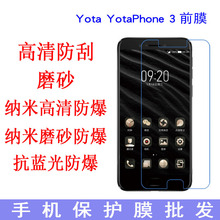 Yota YotaPhone 3前膜手机保护膜 抗蓝光防爆 手机膜 专用贴膜