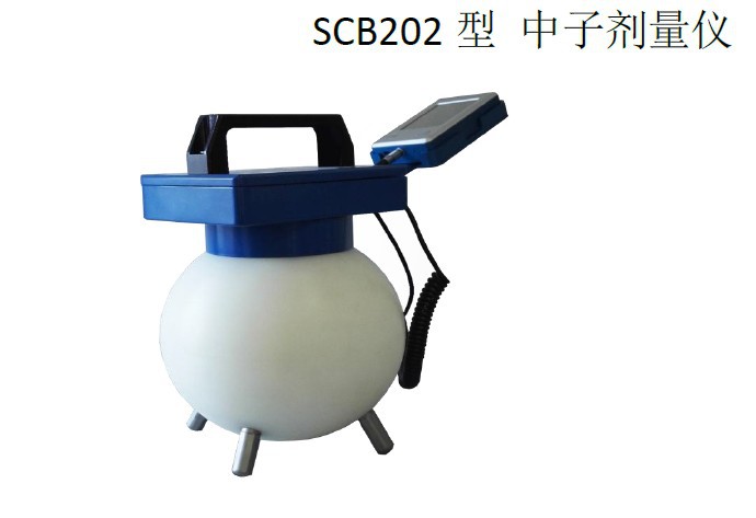 SCB202型 中子剂量仪 中子剂量仪