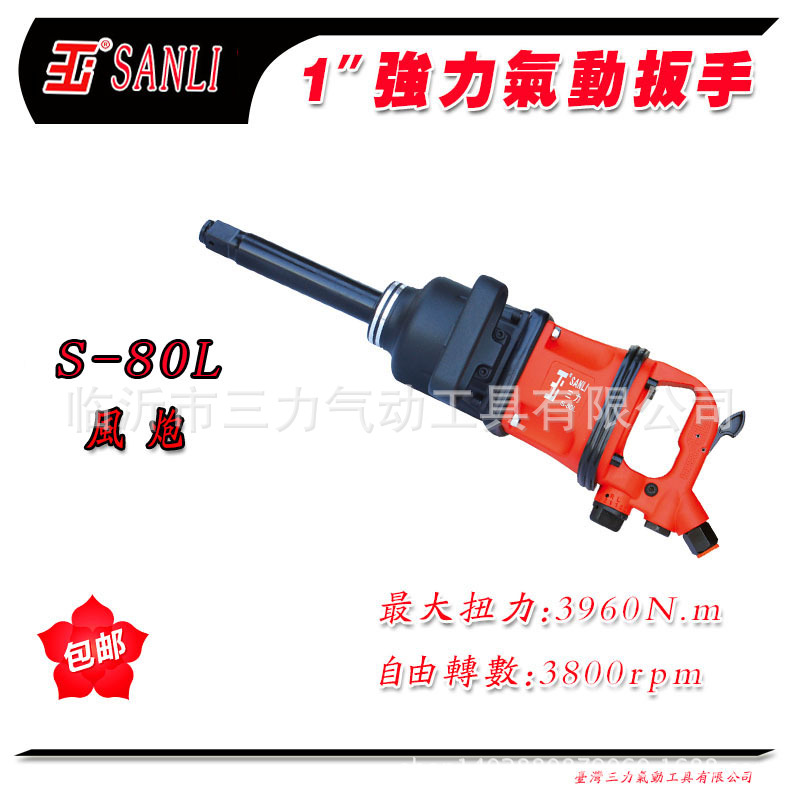 供应SANLI三力气动工具S-80L 大扭力气动扳手风炮 气动装配类工具
