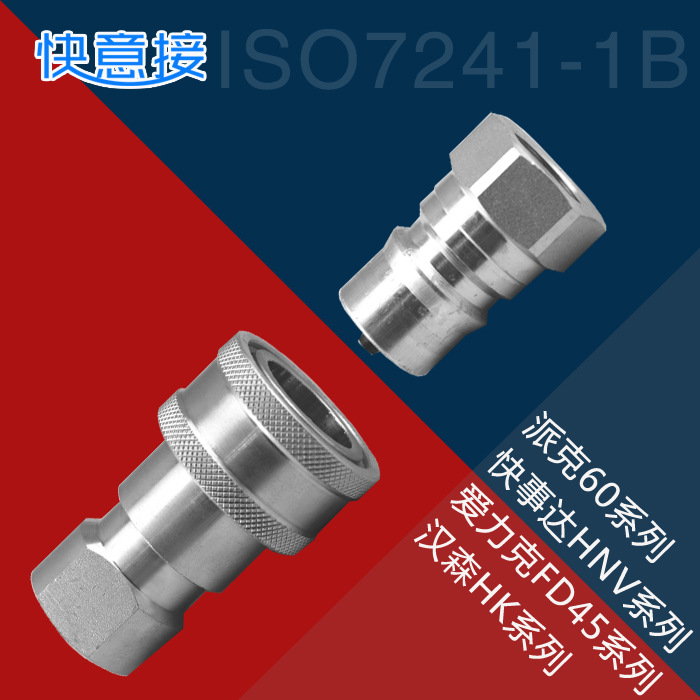 ISO7241-B开闭式高压液压快速接头