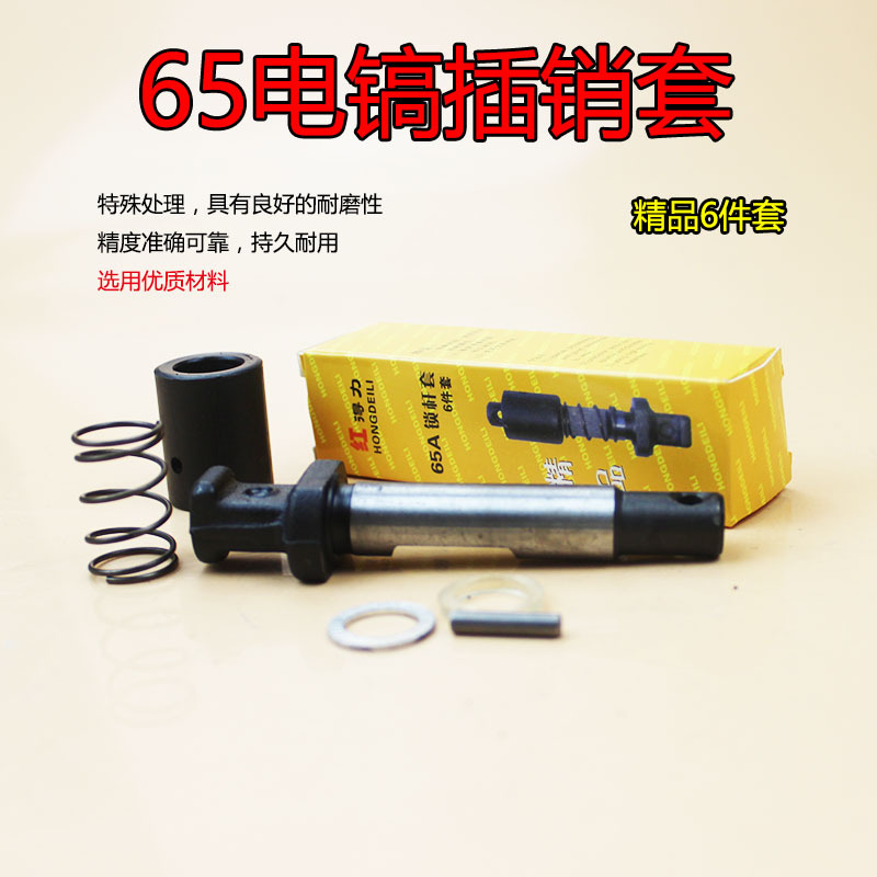 电动工具配件 日立65A电镐配件 65电镐插销弹簧套 65电镐卡肖套