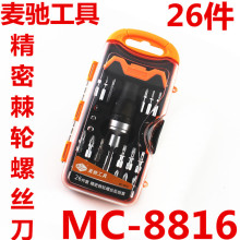 麦驰工具 26件套精密棘轮螺丝刀批组套 螺丝刀套装 MC-8816