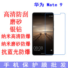 适用于华为 Mate 9 保护膜 高清膜 磨砂软膜 手机膜 贴膜