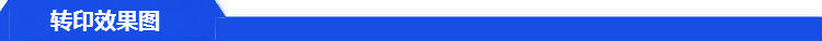 转印效果图