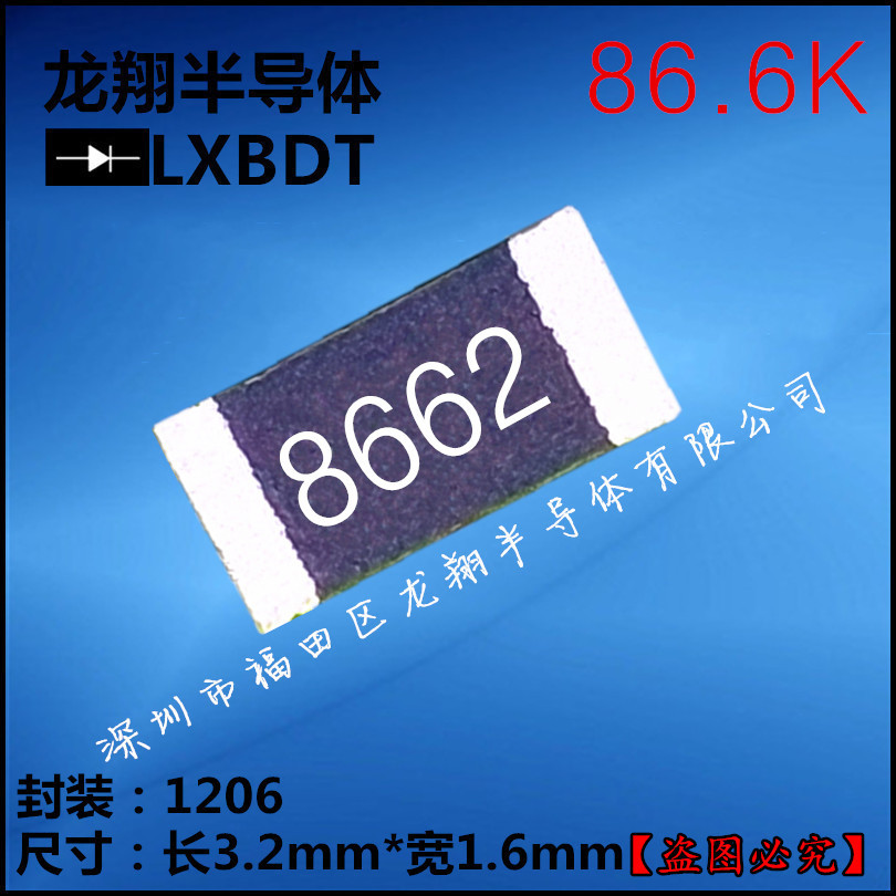 贴片电阻1206 86.6K  R/86K6欧姆 F档 精密度1% 丝印8662