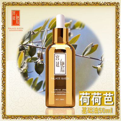 香港宫廷艳后品牌宫廷艳后  荷荷巴基础油50ml OEM代加工精油批发