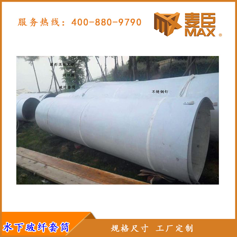 广州麦臣水下玻纤套筒厂家批发 玻纤维套筒 水下墩柱桥桩加固材料