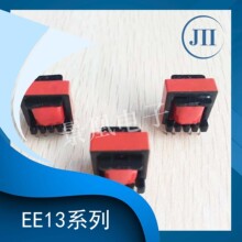 【厂家直供】E13手机充电器变压器 |ee13通用高频变压器可定制