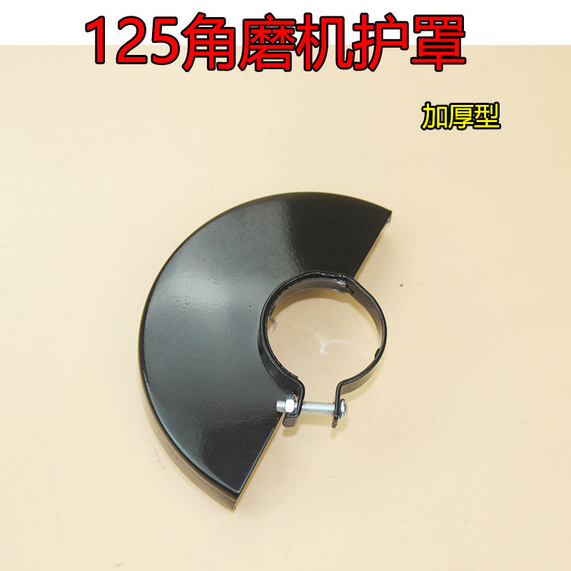 角磨机磨光机保护罩隔尘罩砂轮罩防尘罩角磨电动工具配件125型