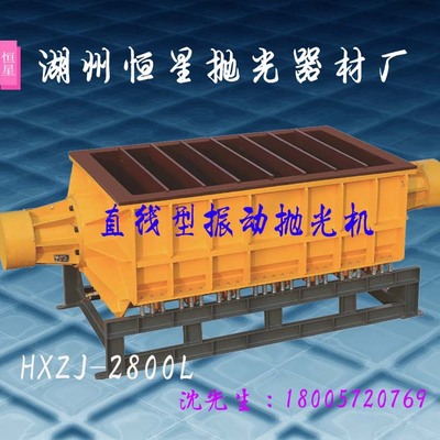 厂家直销 直线型振动研磨机 大型光饰机 棒料金属去毛刺 质量保证