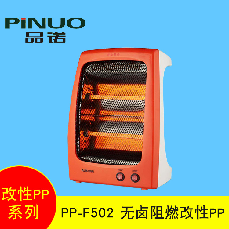 取暖器外壳改性PP-F502 制作线圈骨架外壳改性PP-F502