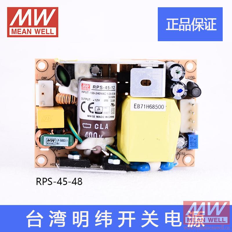 台湾明纬微漏电低空载损耗医用无外壳开关电源RPS-45-48 48V0.94A