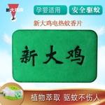 厂家新大鸡电热蚊香片散装婴儿孕妇无味儿童驱蚊灭蚊酒店宾馆