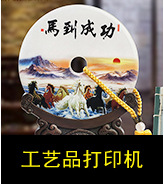 工艺品打印机