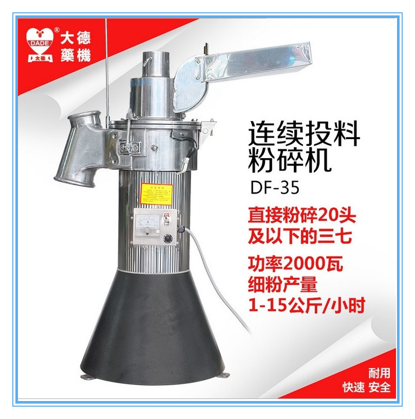 大德药机DF-35连续投料粉碎机打粉铁皮枫斗三七玛卡新疆磨粉机