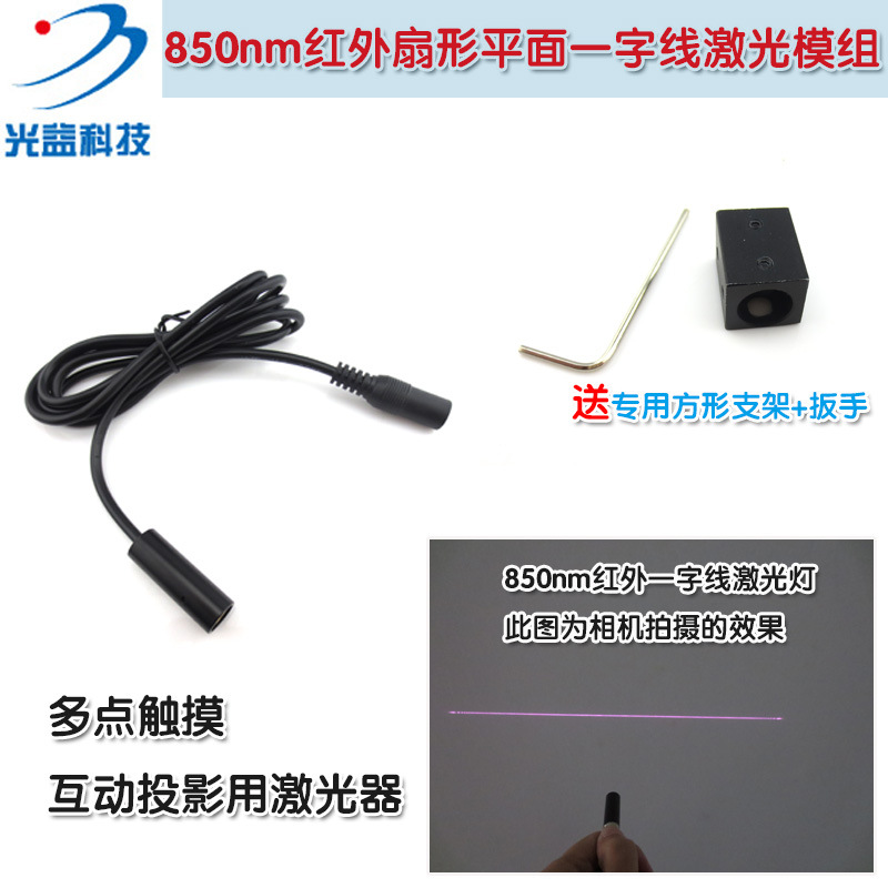 GY品牌850nm红外扇形平面一字线激光模组 多点触摸镭射灯激光器