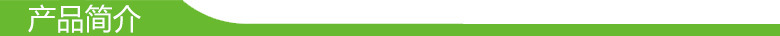 产品简介