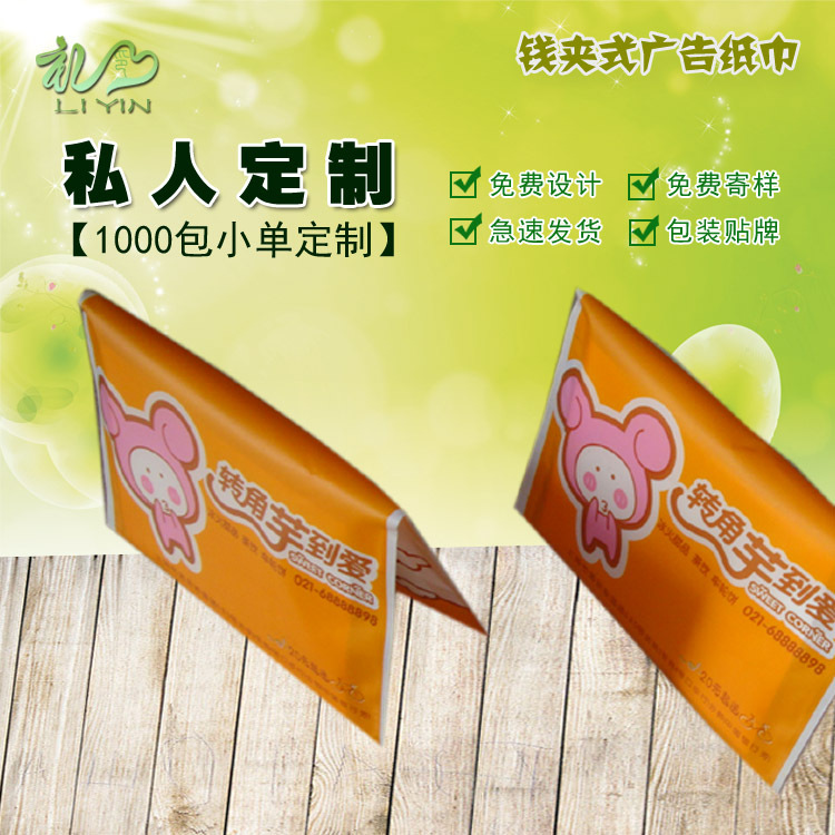 荷包钱夹广告纸巾定制/订做钱包纸小包式餐巾纸免费印logo