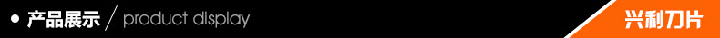 兴利刀片详情_13