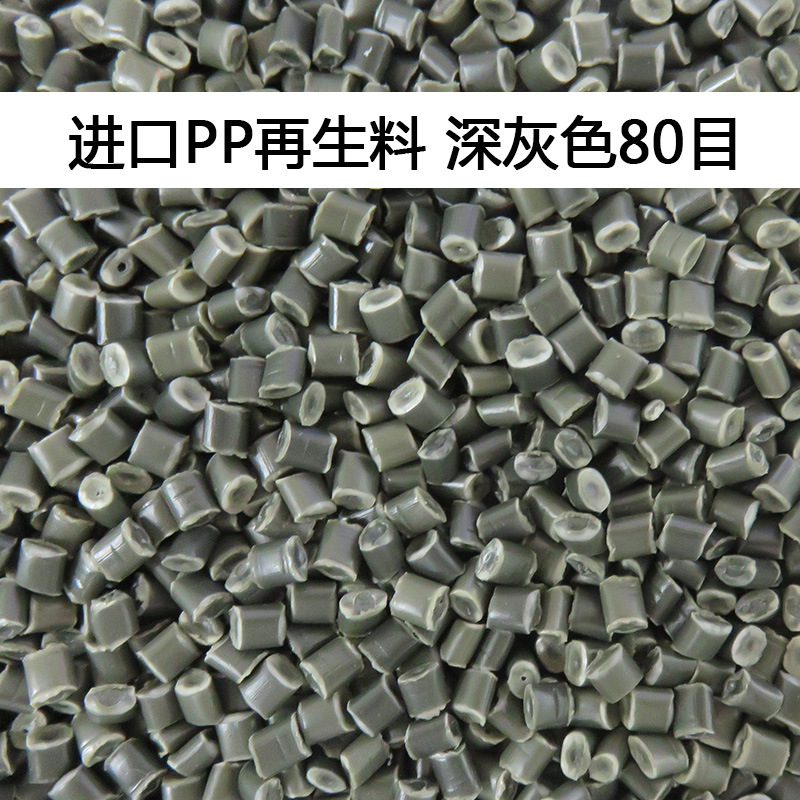 进口pp再生料 环保PP聚丙烯塑胶原料注塑塑胶颗粒灰色水口