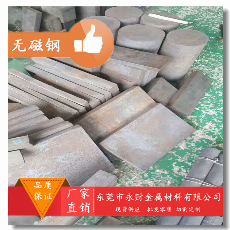 永财供应7Mn10(7Mn10Cr8Ni10Mo3V2)无磁钢 模具钢