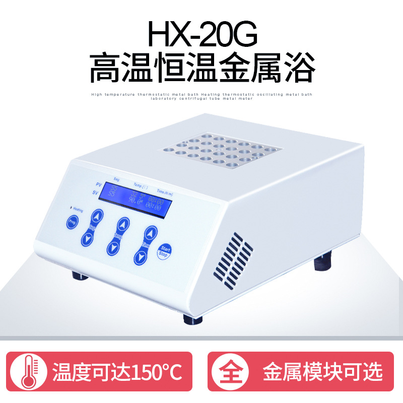 上海沪析 HX-20G高温恒温金属浴
