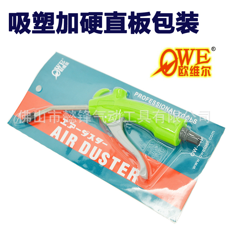 欧维尔OW-806高硬度塑料吹尘枪 高压气枪加长嘴吹风枪除尘枪
