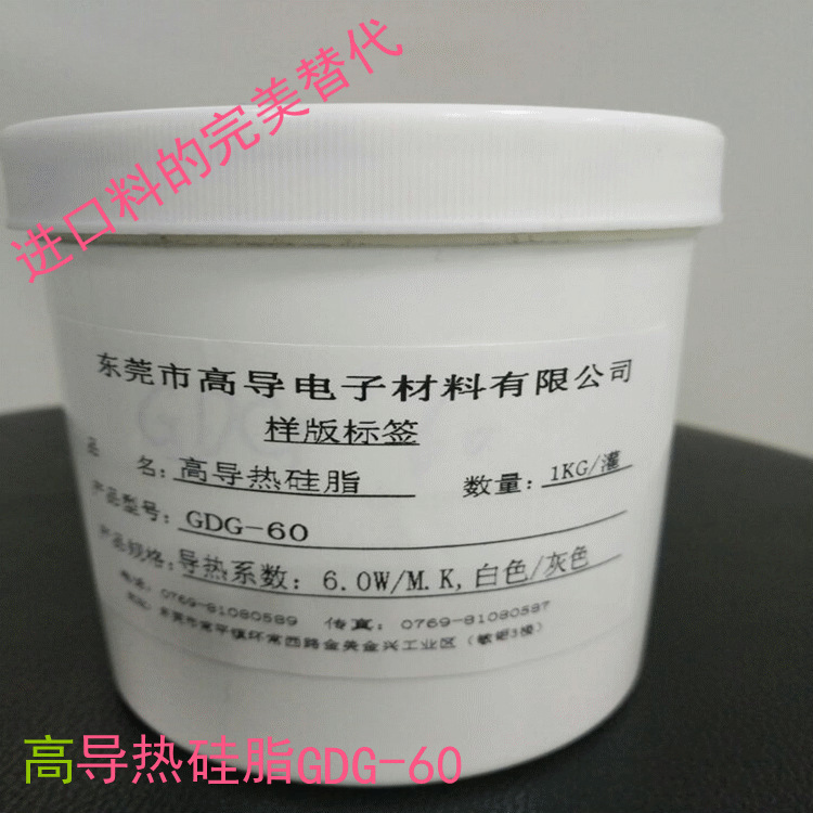 高导热硅脂GDG-60（厂家直销）可替代进口材，质量保证，价格优！