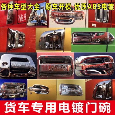 解放J6歐曼GTL德龍東風天龍豪沃貨車門拉手把手電鍍門碗裝飾用品