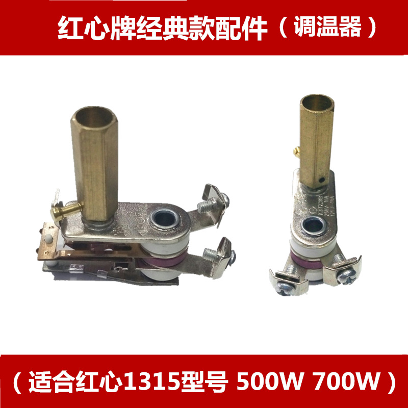 红心调温器温控器 老式电熨斗500W/700W配件