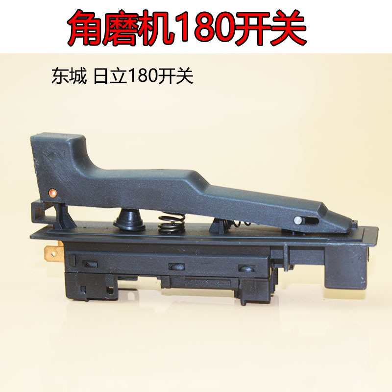 牧的田180开关牧的田180角磨机开关180磨光机电动工具开关配