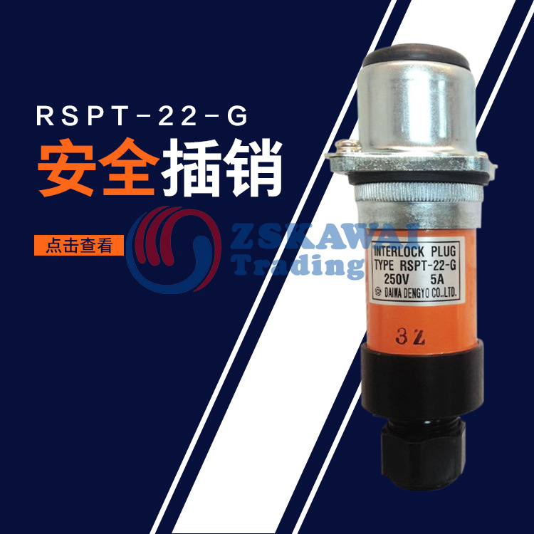原装供应RSPT-22-G日本大和电业daiwa不锈钢安全插销插扣连锁开关