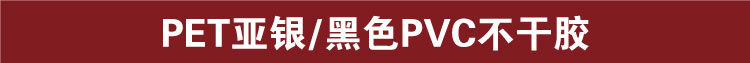 10PET哑银不干胶，黑色PVC标签