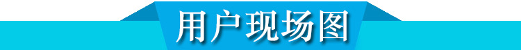 用户现场图