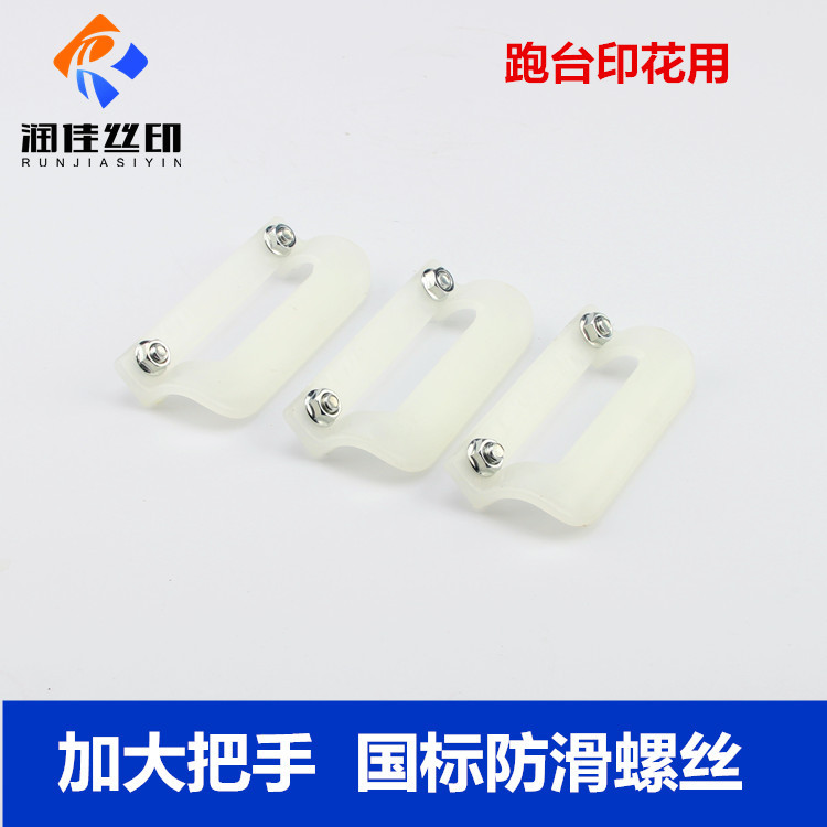 润佳跑台印花用加厚塑料把手跑台印花框用塑料把手印花材料配件